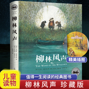 正版 柳林风声纪念珍藏版 柳林风声青少版 14岁小学生课外书外国童话世界名著书籍 柳林风声任溶溶译版 肯尼斯格雷厄姆童话书
