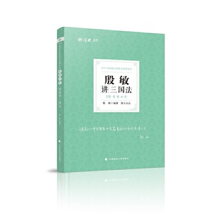 考前必背·殷敏讲三国法 博库网