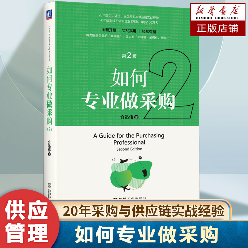 如何专业做采购 第2版 宫迅伟 著 基于四大核心问题,对采购管理中经常遇到的110个关键问题进行解析 合规管理 ESG 采购管理学书籍