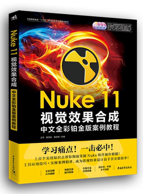 Nuke11视觉效果合成中文全彩铂金版案例教程(附光盘中国高等教育十三五规划专业全流程官方正版 博库网