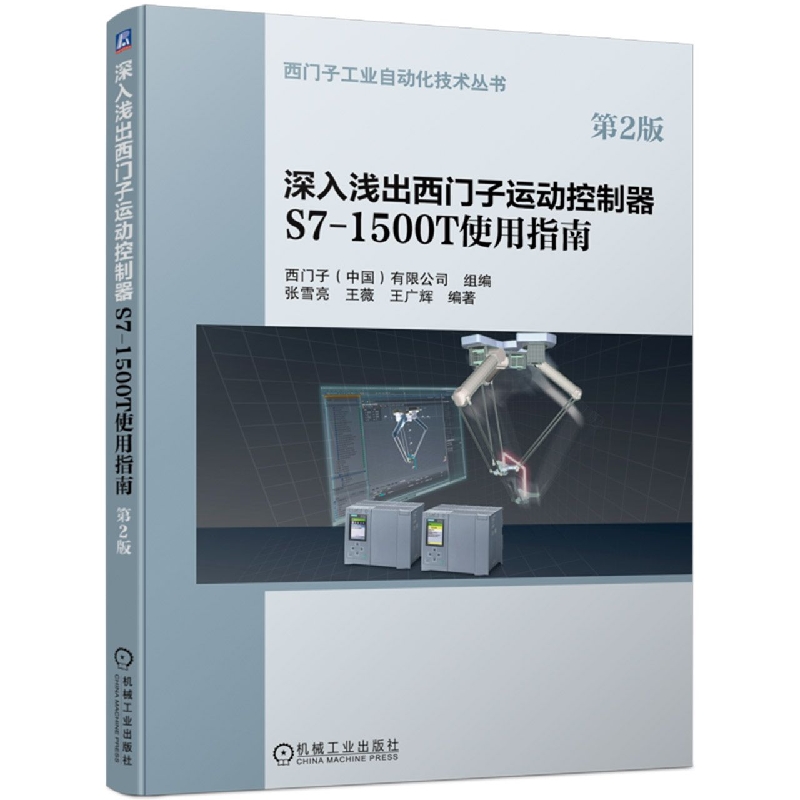 深入浅出西门子运动控制器S7-1500T使用指南(第2版)/西门子工业自动化技术丛书 博库网