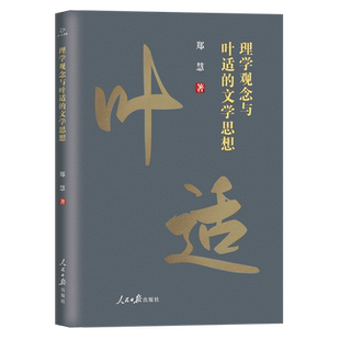 理学观念与叶适的文学思想