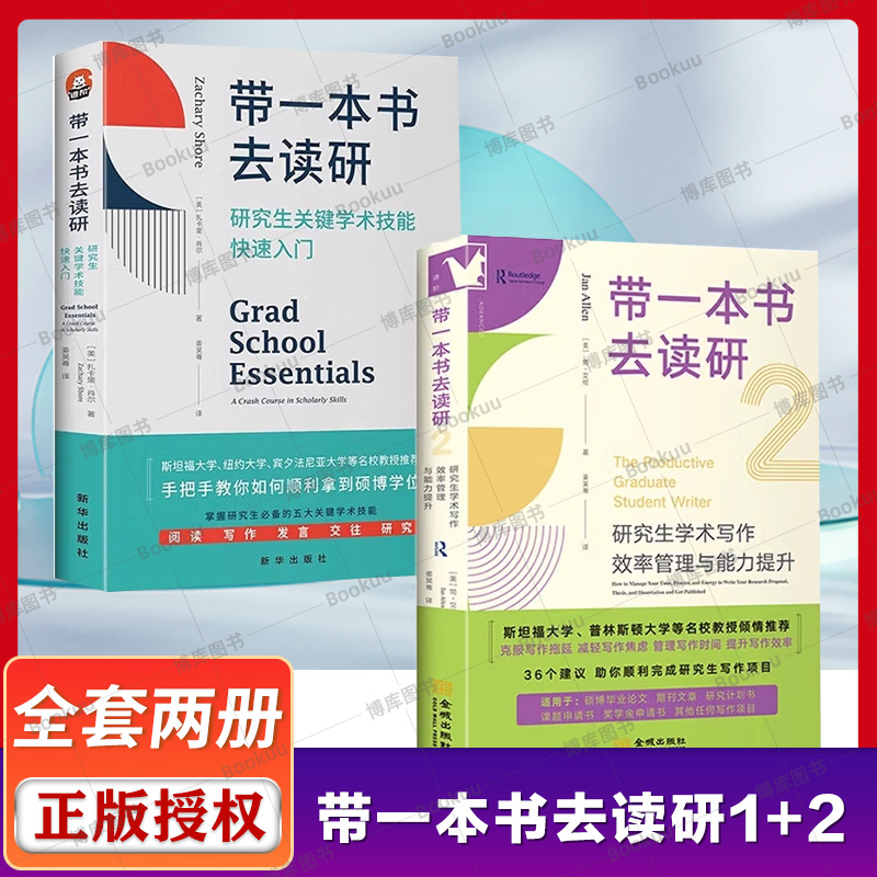 正版 带一本书去读研2研究生学术写作效率管理与能力提升+ 研究生关键学术技能快速入门 扎卡里·肖尔 国外名师解析