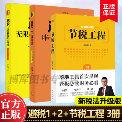 【新税法升级版】节税工程+避税1+2无限接近但不逾越和 安全的方法全套3册 财政税收企业管理财务学习教程纳税实务申报正版书籍