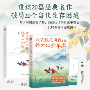 【赠书签】欲买桂花同载酒，终不似少年游 重读20篇经典名作 破局20个当代生存困境 写给每个人的心灵之书 也是一本人生释怀书
