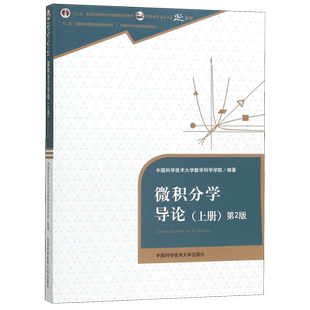 微积分学导论(上第2版中国科学技术大学精品教材十二五普通高等教育本科国家级规划教材 博库网