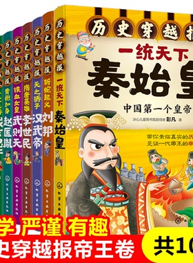 历史穿越报帝王卷全套10册秦始皇赵匡胤武则天刘邦朱元璋汉武帝永乐帝成吉思汗8-12岁儿童历史书籍中小学生必读中国名人传记读物