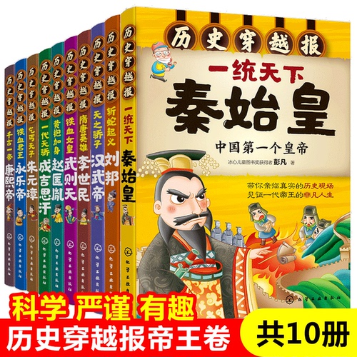 历史穿越报帝王卷全套10册秦始皇赵匡胤武则天刘邦朱元璋汉武帝永乐帝成吉思汗8-12岁儿童历史书籍中小学生必读中国名人传记读物