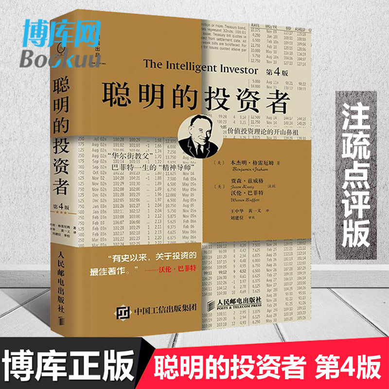 聪明的投资者 第4版 注疏点评版 本杰明格雷厄姆著 股票书籍入门畅销书大全技术分析 经济通俗读物 聪明的投资者(第4版)(精)