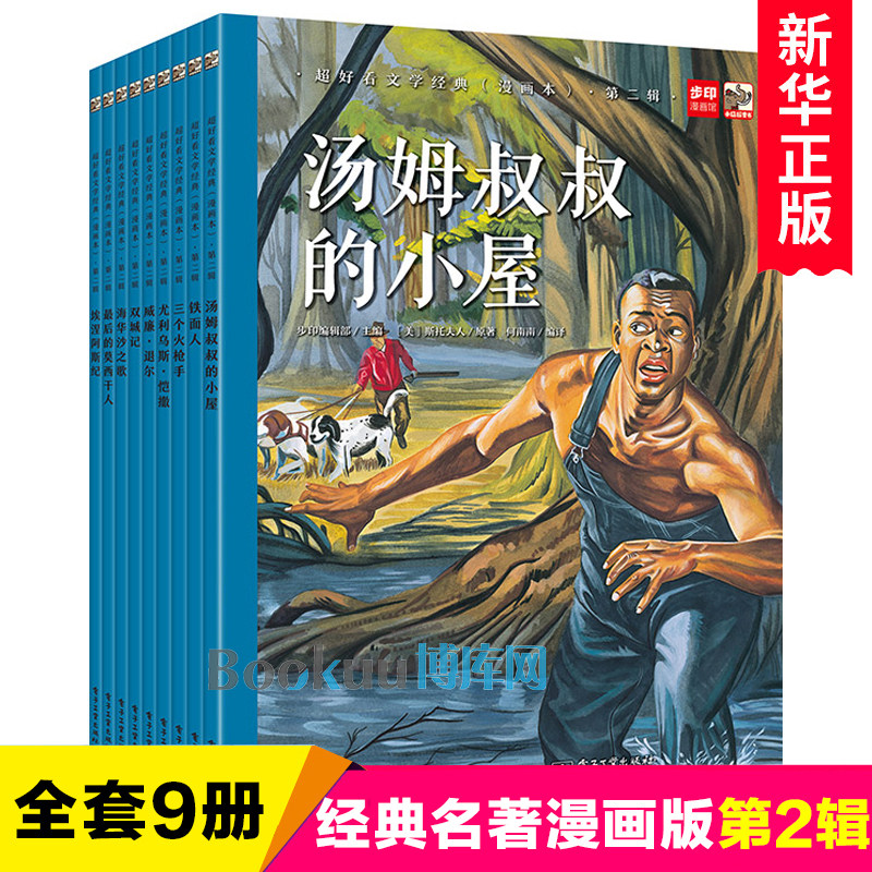 超好看文学经典(漫画本)·第二辑(全9册) 汤姆叔叔的小屋三个火枪手双城记海华沙之歌漫画版小学生课外阅读书籍三四五六年级读物
