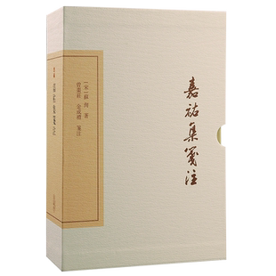 嘉祐集笺注（典藏版） 博库网