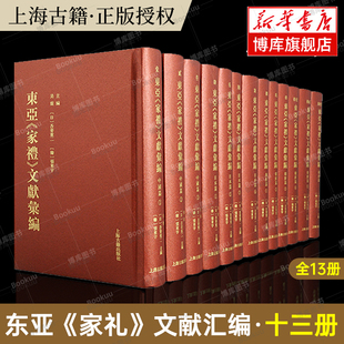 中日韩三国学者合作 相关文献 正版 东亚 全面调查大规模集成和完整整理 文献汇编 家礼 全十三册 上海古籍出版 博库网