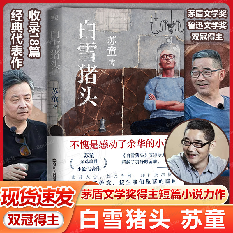 白雪猪头 茅盾文学奖 鲁迅文学奖双冠得主苏童亲选18篇经典代表作 妻妾成群米我的帝王生涯黄雀记散文学世界名著 正版畅销书籍