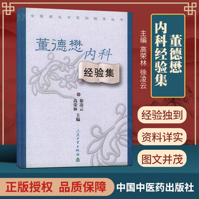 【旗舰店正版】董德懋内科经验集/全国著名中医经验集丛书 正版 徐凌云 等 9787117059831 人民卫生出版社新华书店正版书籍