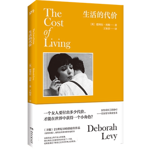现货速发 生活的代价 德博拉·利维著 回忆录 自传 女性成长 奥斯卡影后波特曼挚爱的案头书 英国文学 外国文学畅销书籍排行榜