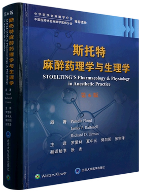 斯托特麻醉药理学与生理学(第6版)(精) 博库网
