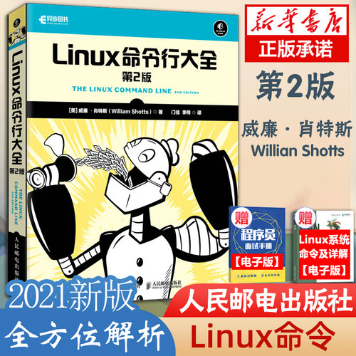 Linux命令行大全 第二2版手把手教你学Linux入门到精通书籍系统管理编程运维教程脚本shell编程代码操作系统