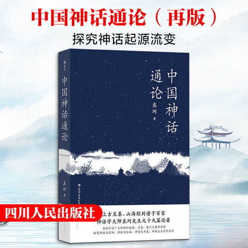 中国神话通论 神话学大师袁珂九十九篇论著 爬梳中国广义神话的起源流变散亡与整理过程 探究神话与宗教仙话历史文学关系畅销书籍