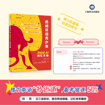 西班牙语青少年DELE A1词汇手册(西英汉三语)董云琪主编[西]内瑞雅·埃尔南德斯·德拉普埃尔塔编著 博库网