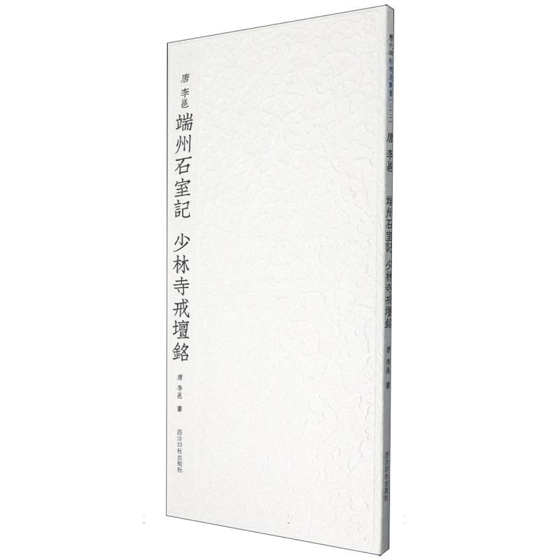 历代碑帖精选丛书——唐李邕端州石室记 少林寺戒坛铭