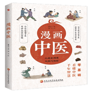 漫画中医（全彩版）老中医瞿岳云教授诙谐解读  让你一看就懂，一学就会的中医常识 中医常识科普书 中医入门自学书 家庭健康书籍