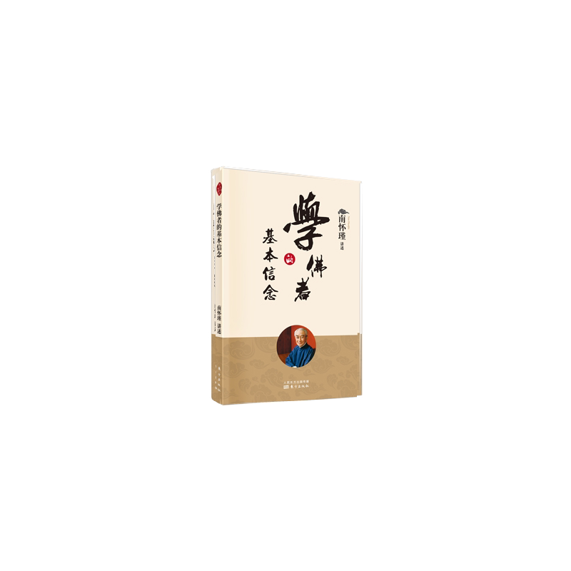 学佛者的基本信念 新版  南师定本种子书 南师趣味讲述 普贤行愿品 修习佛法之书 博库网