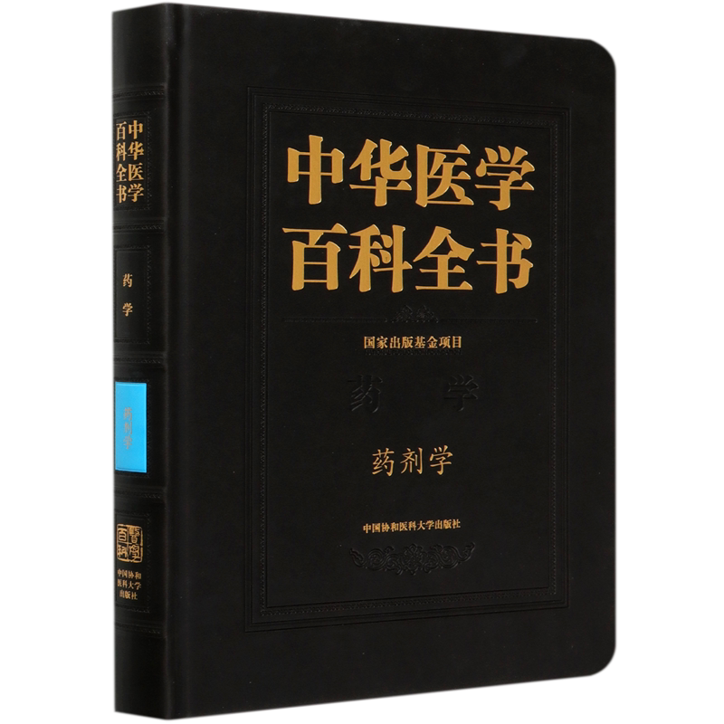 中华医学百科全书(药学药剂学)(精) 官方正版 博库网