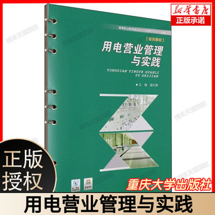 用电营业管理与实践 博库网