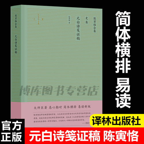 正版 陈寅恪合集 史集 元白诗笺证稿 陈寅恪 隋唐制度渊源略论稿 唐代政治史述论稿 陈寅恪史学代表作首度简体横排 译林出版社