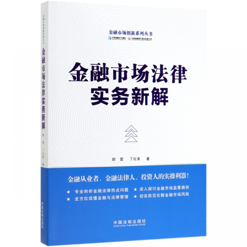金融市场法律实务新解/金融市场创新系列丛书 博库网