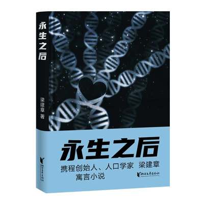 永生之后 梁建章 携程创始人 人口学家梁建章首部寓言小说  全书配18幅原创插图 博库网