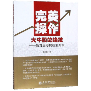完美操作大牛股的绝技--做对涨停擒稳主升浪 博库网