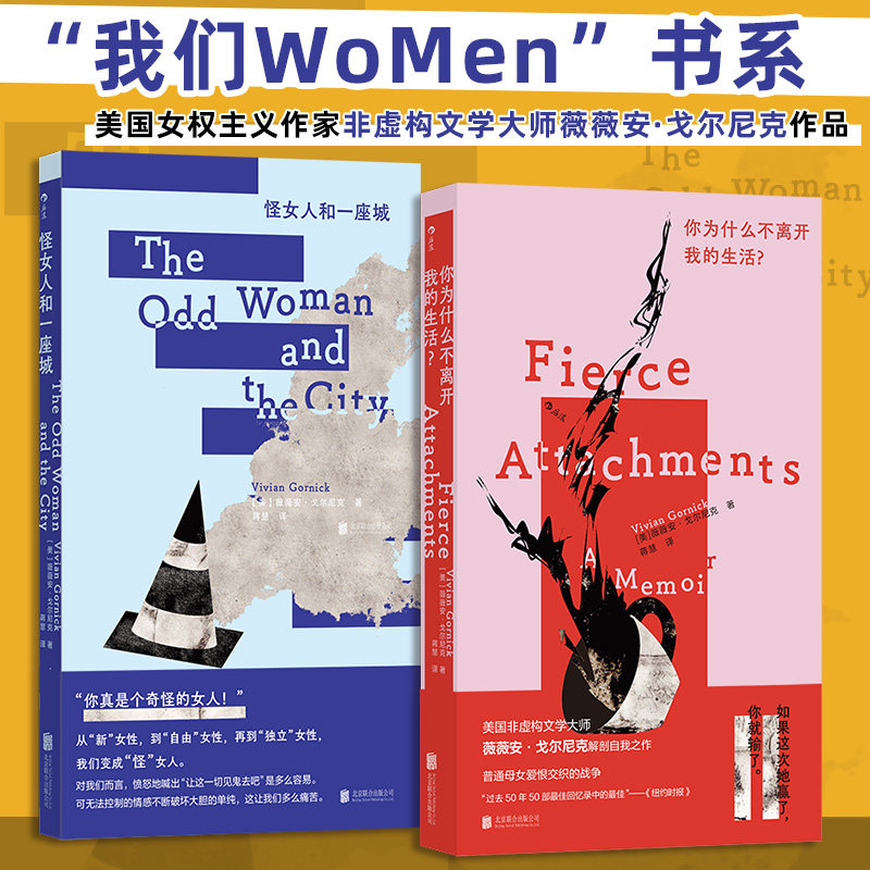 【2册任选】怪女人和一座城+你为什么不离开我的生活 薇薇安戈尔尼克系列 女性主义成长回忆录非虚构文学小说 我们WoMen系列博库网