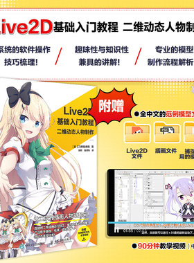 现货速发 Live2D基础入门教程 二维动态人物制作 动画游戏设计ACG虚拟偶像虚拟直播动态插画教程 动画特效二次元教学正版畅销书