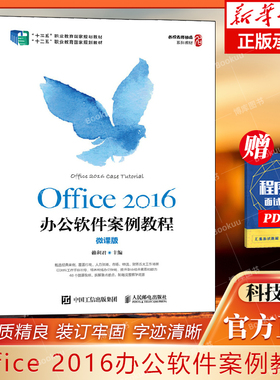 Office 2016办公软件案例教程 微课版赖利君 Microsoft Office 2016教程办公软件自动化应用高等院校计算机专业教材书