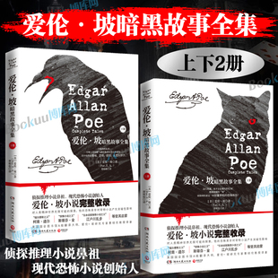 爱伦.坡暗黑故事全集(上下)2册 埃德加·爱伦·坡 人性邪念的洞察 克苏鲁神话同类书籍 黑猫阿戈皮姆历险记侦探悬疑小说畅销书