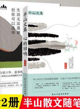 半山文集套装2册 心的回响+生活无法逃避但你可以选择 山居七年借山而居思想聚焦文学散文随笔集书籍峨眉山居六年哲思录山居笔记