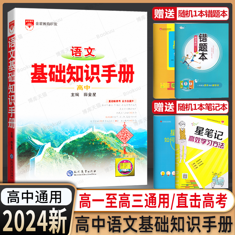 2024高中语文基础知识手册 高一二三高考文言文古诗文知识清单大全文理科中学教辅辅导复习全解资料书资源库薛金星 高考辅导书