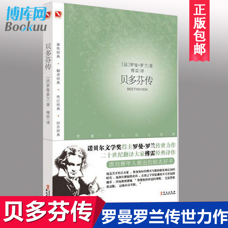 正版 贝多芬传 罗曼·罗兰著 傅雷译 名人传记书籍 青少年成长读物巨人传名人传中小学生课外书 米开朗琪罗传 华文出版社 博库网 书籍/杂志/报纸 音乐家 原图主图