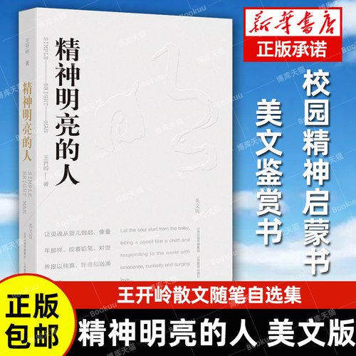 精神明亮的人美文版王开岭