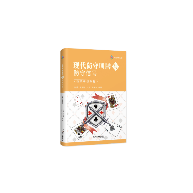 现代防守叫牌与防守信号:桥牌中级教程 博库网
