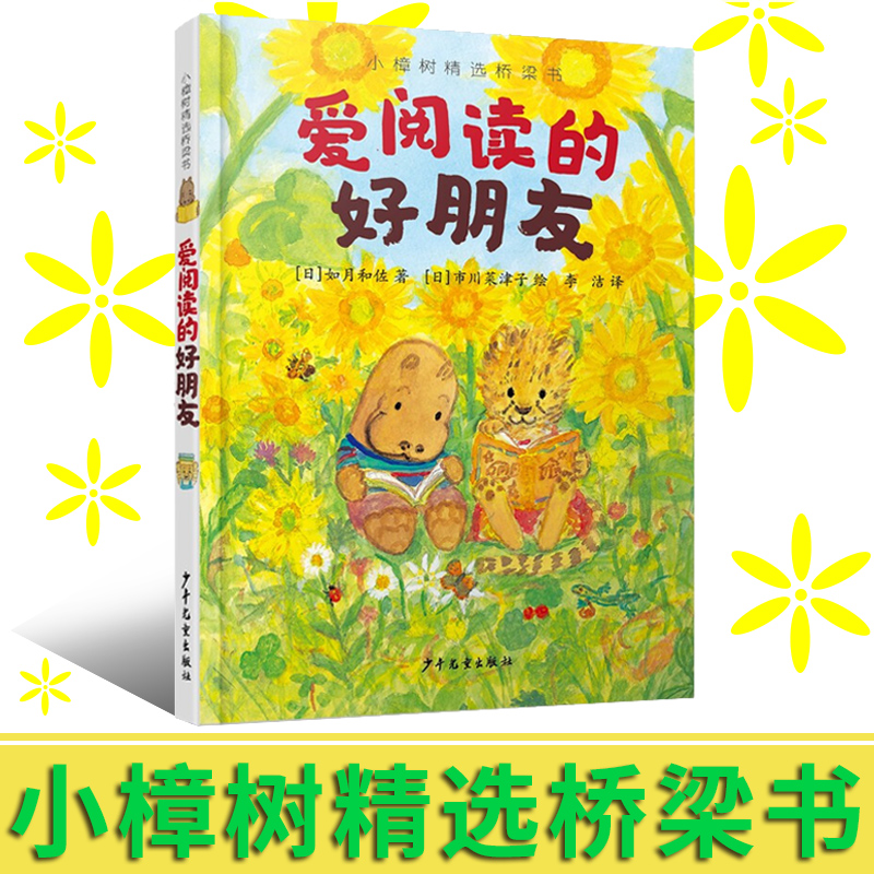 爱阅读的好朋友 5-6-7-8岁帮助孩子学习如何阅读学会如何和朋友相处交朋友友情绘本系列早教启蒙故事书籍绘本 小樟树精选桥梁书