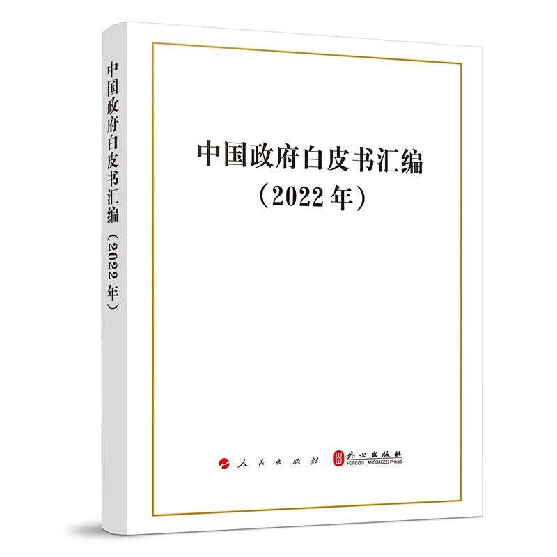 ※中国政府白皮书汇编（2022年）中华人民共和国国务院新闻办公室著人民出版社