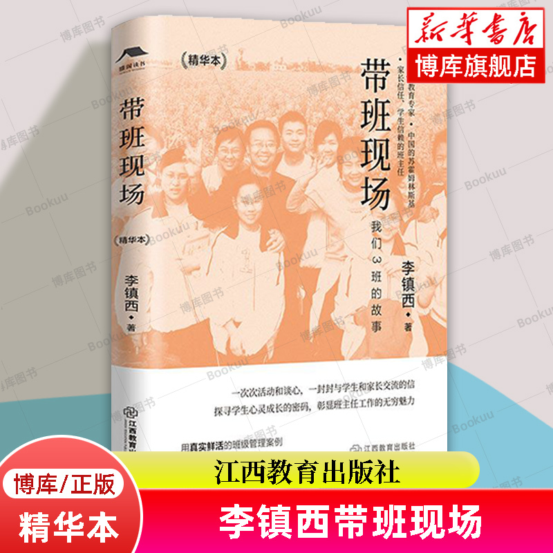 【团购优惠】李镇西带班现场 精华本 李镇西著 中小学教师用书籍班主任班级管理带班实录 中国教育新闻网影响教师的100本书正版