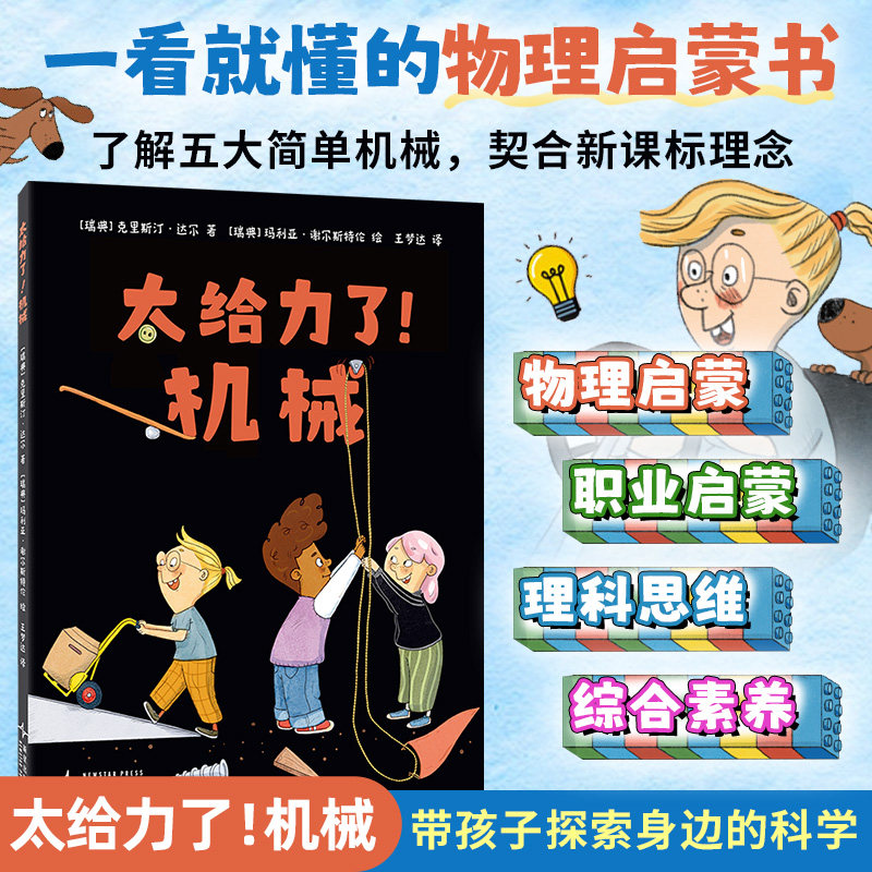 太给力了！机械 给孩子的物理启蒙书 5-8岁适读 一看就懂的5大简单机械原理螺旋杠杆斜面 儿童科普百科读物小学生阅读 博库网