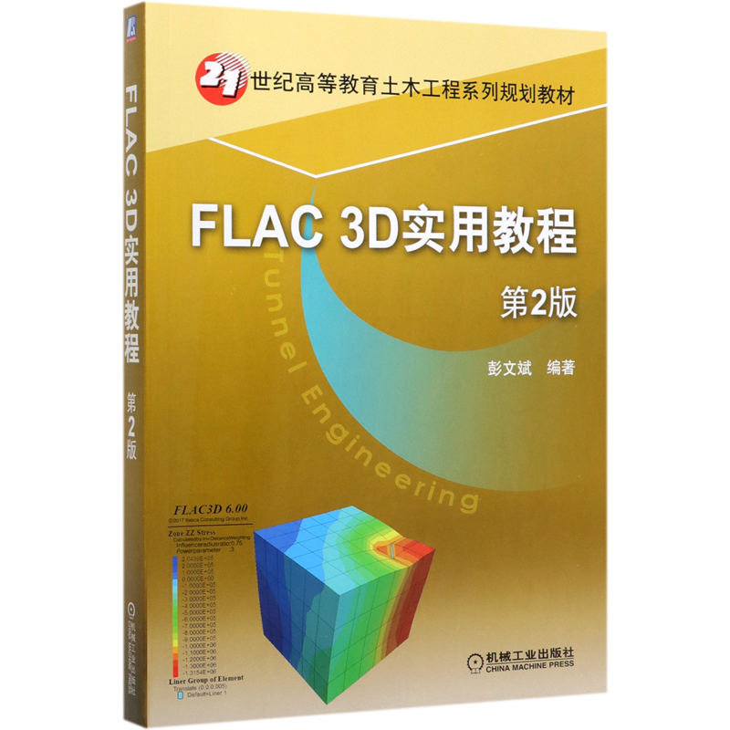 FLAC3D实用教程(第2版21世纪高等教育土木工程系列规划教材)官方正版 博库网
