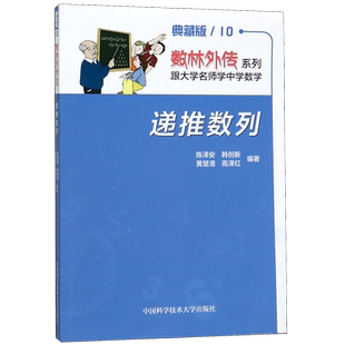 现货 中科大 递推数列 典藏版10 陈泽安 韩创新 黄楚清 高泽红 数林外传系列跟大学名师学中学数学 中国科学技术大学出版社