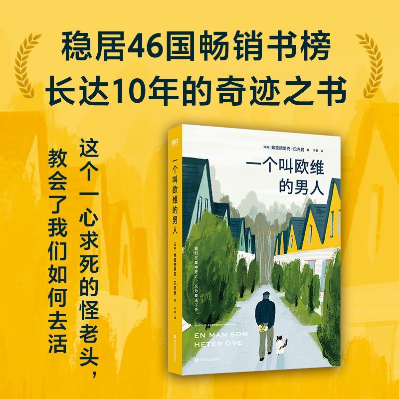【官方正版】一个叫欧维的男人 看哭全北欧的瑞典小说 第89届奥斯卡提名外语片电影同名原著 外婆的道歉信畅销书籍正版