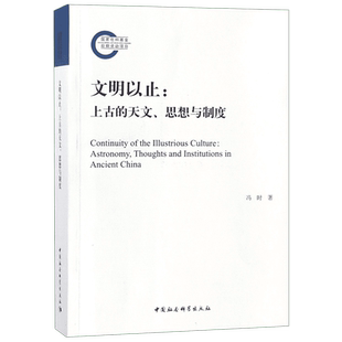 文明以止 上古的天文思想与制度 冯时 著  社会科学总论 中国社会科学出社 正版书籍  博库网