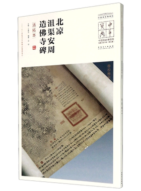 北凉沮渠安周造佛寺碑(清拓本)/中国国家博物馆馆藏法帖书系/中华宝典 博库网